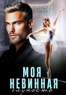 Моя невинная глупость — Фокс Лайза