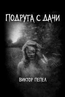 Подруга с дачи — Пепел Виктор