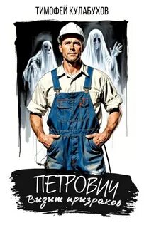 Петрович видит призраков — Кулабухов Тимофей
