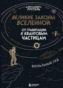 Великие законы Вселенной: от гравитации к квантовым частицам — Руссель Алессандро