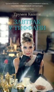 Завтрак у Тиффани — Капоте Трумэн