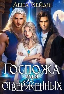 Госпожа для отверженных — Хейди Лена