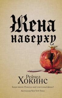 Жена наверху — Хокинс Рейчел