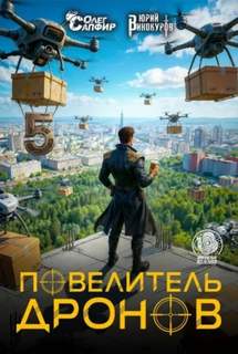 Повелитель дронов – 5 — Винокуров Юрий, Сапфир Олег