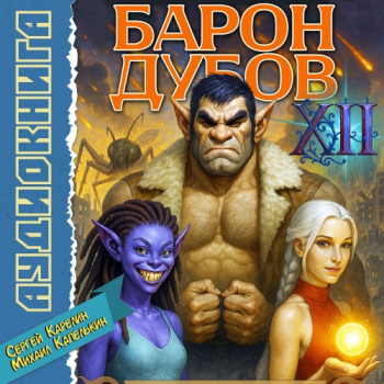 Барон Дубов 12 — Карелин Сергей, Капелькин Михаил