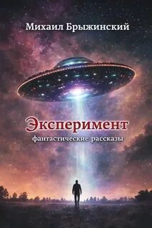 Эксперимент. Фантастические рассказы — Брыжинский Михаил