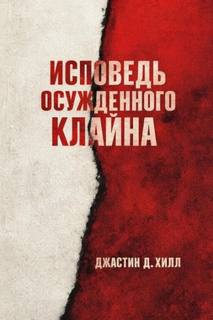 Исповедь осужденного Клайна — Хилл Джастин