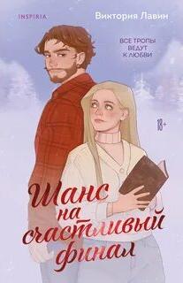 Шанс на счастливый финал — Лавин Виктория