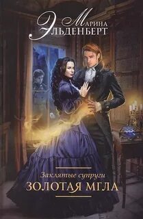 Золотая мгла — Эльденберт Марина