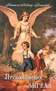 Второй шанс. Прикосновение ангела — Медведская Наталья