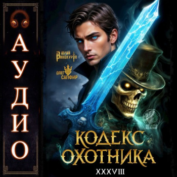 Кодекс Охотника 38 — Винокуров Юрий, Сапфир Олег