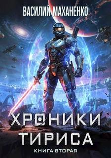 Хроники Тириса. Книга 2 — Маханенко Василий