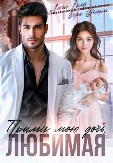 Прими мою дочь, любимая — Голд Лена, Шторм Вера