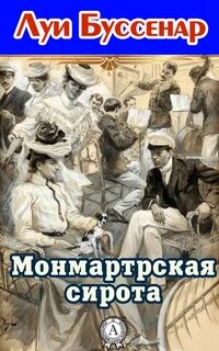 Монмартрская сирота — Буссенар Луи