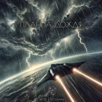 Планета дождя — Истомин Петр