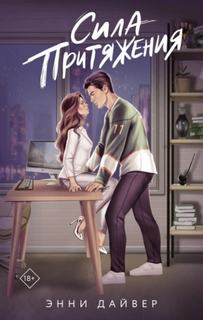 Сила притяжения — Дайвер Энни