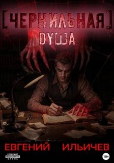 Чернильная душа — Ильичев Евгений