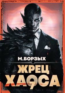 Жрец Хаоса. Книга VII — Борзых М.