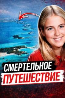 Тело на тёмной дороге