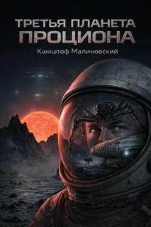 Третья планета Проциона — Малиновский Кшиштоф