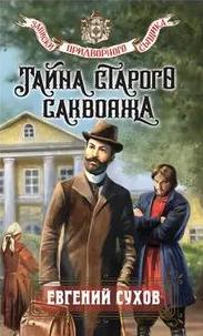 Тайна старого саквояжа — Сухов Евгений