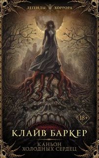 Каньон Холодных Сердец — Баркер Клайв