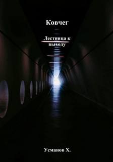 Ковчег. Лестница к выходу — Усманов Хайдарали