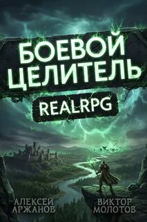 Класс: Боевой Целитель. Том 4 - Молотов Виктор, Аржанов Алексей