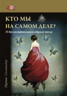 Кто мы на самом деле? О бессознательном образе тела — Соловьева Ирина