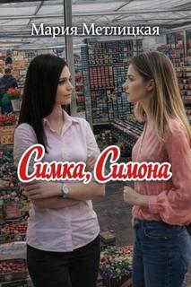 Симка, Симона — Метлицкая Мария