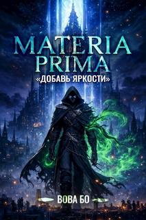 Materia Prima-1. Добавь Яркости — Бо Вова