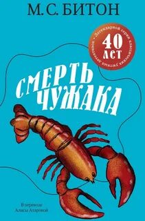 Смерть чужака — Битон М. С.