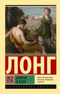 Дафнис и Хлоя — Лонг