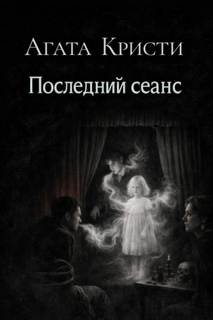 Последний сеанс — Кристи Агата
