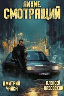 Смотрящий — Вязовский Алексей, Чайка Дмитрий