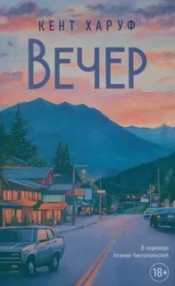 Вечер — Харуф Кент