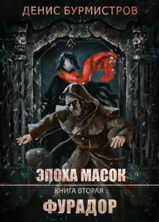 Фурадор — Бурмистров Денис