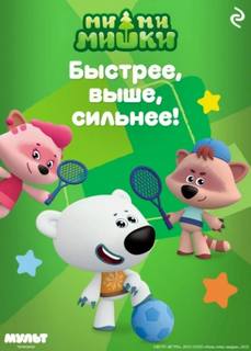 Ми-ми-мишки. Быстрее, выше, сильнее! — Мишина Анастасия