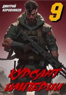 Курсант Империи – 9 - Коровников Дмитрий