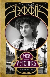 Моя летопись — Тэффи Надежда