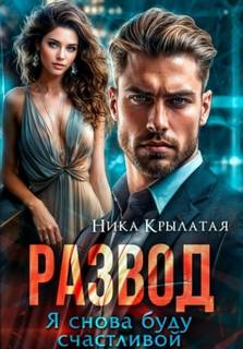 Развод. Я снова буду счастливой — Крылатая Ника