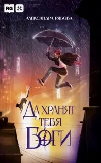 Да хранят тебя боги — Рябова Александра