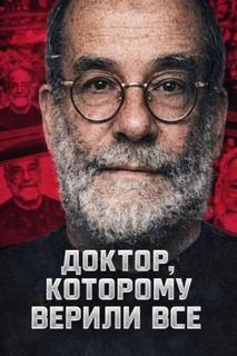 Доктор, которому верили все