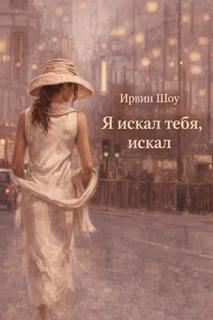 Я искал тебя, искал — Шоу Ирвин