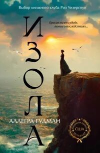 Изола — Гудман Аллегра