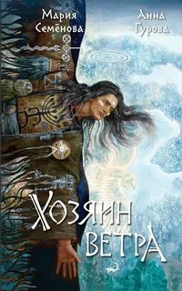 Хозяин ветра — Семенова Мария, Гурова Анна
