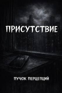 Присутствие — Перцепций Пучок