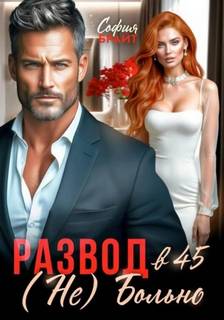 (Не) Больно — Брайт София