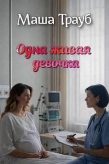 Одна живая девочка — Трауб Маша