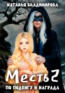 По подвигу и награда — Владимирова Наталья